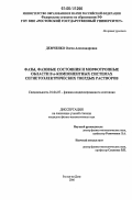 Демченко, Олеся Александровна. Фазы, фазовые состояния и морфотропные области в n-компонентных системах сегнетоэлектрических твердых растворов: дис. кандидат физико-математических наук: 01.04.07 - Физика конденсированного состояния. Ростов-на-Дону. 2006. 243 с.