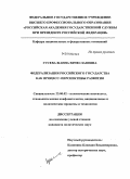 Гусева, Жанна Вячеславовна. Федерализация российского государства как процесс: перспективы развития: дис. кандидат политических наук: 23.00.02 - Политические институты, этнополитическая конфликтология, национальные и политические процессы и технологии. Москва. 2009. 207 с.