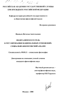 Иванько, Наталья Анатольевна. Федерализм и его роль в регулировании национальных отношений: Социально-философский анализ: дис. кандидат философских наук: 09.00.11 - Социальная философия. Москва. 2000. 162 с.