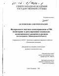 Десятниченко, Дмитрий Юрьевич. Федерализм и местное самоуправление в РФ: Мониторинг и регулирование социально-экономического развития в регионе; на материалах Ленинградской области: дис. кандидат экономических наук: 08.00.05 - Экономика и управление народным хозяйством: теория управления экономическими системами; макроэкономика; экономика, организация и управление предприятиями, отраслями, комплексами; управление инновациями; региональная экономика; логистика; экономика труда. Санкт-Петербург. 2001. 226 с.