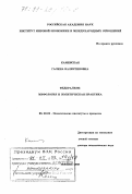 Каменская, Галина Валентиновна. Федерализм: Мифология и политическая практика: дис. доктор политических наук: 23.00.02 - Политические институты, этнополитическая конфликтология, национальные и политические процессы и технологии. Москва. 1998. 331 с.