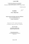 Беляева, Ольга Маратовна. Федеральная и региональная российская государственная власть: история и современность: дис. кандидат юридических наук: 12.00.01 - Теория и история права и государства; история учений о праве и государстве. Казань. 2006. 191 с.