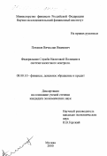 Потапов, Вячеслав Иванович. Федеральная Служба Налоговой Полиции в системе налогового контроля: дис. кандидат экономических наук: 08.00.10 - Финансы, денежное обращение и кредит. Москва. 2000. 150 с.