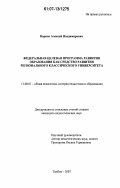 Карпов, Алексей Владимирович. Федеральная целевая программа развития образования как средство развития регионального классического университета: дис. кандидат педагогических наук: 13.00.01 - Общая педагогика, история педагогики и образования. Тамбов. 2007. 182 с.