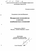 Романенков, Анатолий Иванович. Федеральное казначейство в системе межбюджетных отношений: дис. кандидат экономических наук: 08.00.10 - Финансы, денежное обращение и кредит. Санкт-Петербург. 2000. 220 с.