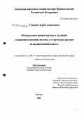 Тангиев, Зураб Ахмедович. Федеральные министерства в условиях совершенствования системы и структуры органов исполнительной власти: дис. кандидат юридических наук: 12.00.14 - Административное право, финансовое право, информационное право. Москва. 2008. 205 с.