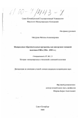 Мазурова, Наталья Александровна. Федеральные образовательные программы как инструмент внешней политики США: 1936 - 1999 гг.: дис. кандидат исторических наук: 07.00.15 - История международных отношений и внешней политики. Санкт-Петербург. 2000. 244 с.