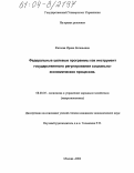 Фатеева, Ирина Евгеньевна. Федеральные целевые программы как инструмент государственного регулирования социально-экономических процессов: дис. кандидат экономических наук: 08.00.05 - Экономика и управление народным хозяйством: теория управления экономическими системами; макроэкономика; экономика, организация и управление предприятиями, отраслями, комплексами; управление инновациями; региональная экономика; логистика; экономика труда. Москва. 2004. 160 с.