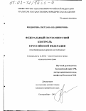 Бендюрина, Светлана Владимировна. Федеральный парламентский контроль в Российской Федерации: Конституционно-правовое исследование: дис. кандидат юридических наук: 12.00.02 - Конституционное право; муниципальное право. Екатеринбург. 2003. 223 с.