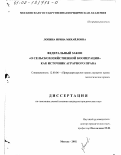 Лопина, Ирина Михайловна. Федеральный закон "О сельскохозяйственной кооперации" как источник аграрного права: дис. кандидат юридических наук: 12.00.06 - Природоресурсное право; аграрное право; экологическое право. Москва. 2002. 206 с.