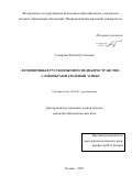 Гузаерова Регина Рустемовна. Феминитивы в русскоязычном медиапространстве: словообразовательный аспект: дис. кандидат наук: 10.02.01 - Русский язык. ФГАОУ ВО «Казанский (Приволжский) федеральный университет». 2021. 189 с.