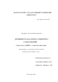 Ануфриева, Евгения Владимировна. Феминность как форма гендерного самосознания: дис. кандидат философских наук: 09.00.11 - Социальная философия. Волгоград. 2001. 143 с.