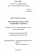 Фролов, Андрей Константинович. Фемтохимия бифункциональных фотохромных соединений: дис. кандидат физико-математических наук: 01.04.17 - Химическая физика, в том числе физика горения и взрыва. Москва. 2007. 106 с.