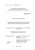 Антипин, Сергей Александрович. Фемтосекундная абсорбционная спектроскопия фотохромных индолиновых спиросоединений: дис. кандидат физико-математических наук: 01.04.17 - Химическая физика, в том числе физика горения и взрыва. Москва. 2000. 105 с.