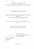 Ветчинкин, Андрей Сергеевич. Фемтосекундная спектроскопия двухатомных молекул: Теория и численное моделирование: дис. кандидат физико-математических наук: 01.04.17 - Химическая физика, в том числе физика горения и взрыва. Москва. 1998. 108 с.