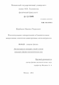 Щербаков, Максим Радикович. Фемтосекундная спектроскопия и ближнепольная микроскопия оптически анизотропных метаматериалов: дис. кандидат физико-математических наук: 01.04.21 - Лазерная физика. Москва. 2012. 131 с.