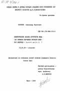 Баранов, Александр Сергеевич. Фенетический анализ структуры вида (на примере изучения окраски прыткой ящерицы - Lacerta agilis L.): дис. кандидат биологических наук: 03.00.08 - Зоология. Киев. 1984. 193 с.