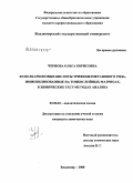 Чернова, Ольга Борисовна. Фенолкарбоновые кислоты трифенилметанового ряда, иммобилизованные на тонкослойных матрицах, в химических тест-методах анализа: дис. кандидат химических наук: 02.00.02 - Аналитическая химия. Владимир. 2008. 136 с.