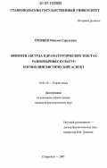 Гревцев, Максим Сергеевич. Феномен абсурда в драматургических текстах разноязычных культур: когниолингвистический аспект: дис. кандидат филологических наук: 10.02.19 - Теория языка. Ставрополь. 2007. 204 с.