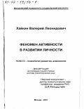 Хайкин, Валерий Леонидович. Феномен активности в развитии личности: дис. доктор психологических наук: 19.00.13 - Психология развития, акмеология. Москва. 2001. 413 с.