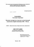 Чабанова, Светлана Сергеевна. Феномен авторитета учителя в отечественной педагогике второй половины XIX - XX вв.: дис. кандидат педагогических наук: 13.00.01 - Общая педагогика, история педагогики и образования. Москва. 2011. 276 с.