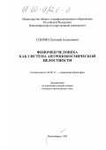 Спирин, Евгений Алексеевич. Феномен человека как система антропокосмической целостности: дис. кандидат философских наук: 09.00.11 - Социальная философия. Новосибирск. 1999. 253 с.