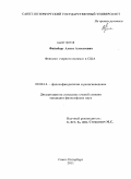 Файнберг, Алиса Алексеевна. Феномен "черного ислама" в США: дис. кандидат философских наук: 09.00.14 - Философия религии и религиоведение. Искусствоведение и культурология. Санкт-Петербург. 2011. 176 с.