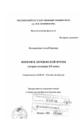 Большакова, Алла Юрьевна. Феномен деревенской прозы, вторая половина ХХ в.: дис. доктор филологических наук: 10.01.01 - Русская литература. Москва. 2002. 403 с.