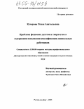 Кучерова, Олеся Анатольевна. Феномен детства и творчества в содержании повышения квалификации дошкольных работников: дис. кандидат педагогических наук: 13.00.08 - Теория и методика профессионального образования. Ростов-на-Дону. 2005. 211 с.