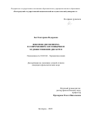 Бех Екатерина Федоровна. Феномен дисфемизма в современном англоязычном художественном дискурсе: дис. кандидат наук: 10.02.04 - Германские языки. ФГАОУ ВО «Белгородский государственный национальный исследовательский университет». 2022. 209 с.