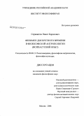 Сержантов, Павел Борисович. Феномен дискретного времени в философской антропологии: исихастский опыт: дис. кандидат философских наук: 09.00.13 - Философия и история религии, философская антропология, философия культуры. Москва. 2008. 150 с.