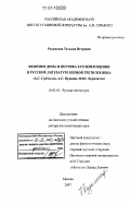 Радомская, Татьяна Игоревна. Феномен дома и поэтика его воплощения в русской литературе первой трети XIX века: А. С. Грибоедов, А. С. Пушкин, М. Ю. Лермонтов: дис. доктор филологических наук: 10.01.01 - Русская литература. Москва. 2007. 521 с.