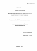 Данилова, Анна Ивановна. Феномен двоеверия в русской литературе: культурологический подход: дис. кандидат культурологии: 24.00.01 - Теория и история культуры. Краснодар. 2011. 226 с.