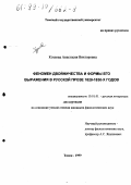 Козлова, Анастасия Викторовна. Феномен двойничества и формы его выражения в русской прозе 1820-1830-х годов: дис. кандидат филологических наук: 10.01.01 - Русская литература. Томск. 1999. 240 с.