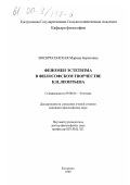 Воскресенская, Марина Борисовна. Феномен эстетизма в философском творчестве К. Н. Леонтьева: дис. кандидат философских наук: 09.00.04 - Эстетика. Кострома. 1999. 142 с.