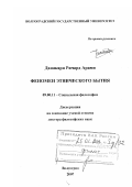 Данакари Ричард Арами. Феномен этнического бытия: дис. доктор философских наук: 09.00.11 - Социальная философия. Волгоград. 2007. 334 с.