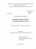 Уколова, Марина Сергеевна. Феномен этнофутуризма в современной культуре: дис. кандидат философских наук: 24.00.01 - Теория и история культуры. Казань. 2009. 183 с.