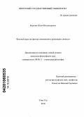 Карпова, Юлия Владимировна. Феномен философской веры как фактор становления и реализации личности: дис. кандидат философских наук: 09.00.11 - Социальная философия. Улан-Удэ. 2010. 169 с.