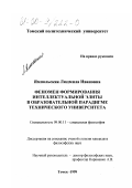 Ямпольская, Людмила Ивановна. Феномен формирования интеллектуальной элиты в образовательной парадигме технического университета: дис. кандидат философских наук: 09.00.11 - Социальная философия. Томск. 1999. 209 с.