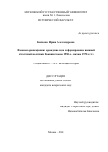 Зинченко Ирина Александровна. Феномен франкофонии: зарождение идеи и формирование внешней культурной политики Франции (конец 1950-х – начало 1970-х гг.): дис. кандидат наук: 00.00.00 - Другие cпециальности. ФГБОУ ВО «Московский государственный университет имени М.В. Ломоносова». 2024. 230 с.