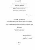 Панарина, Дарья Сергеевна. Феномен фронтира в культуре Америки и России: США и Сибирь: дис. кандидат наук: 24.00.01 - Теория и история культуры. Москва. 2011. 218 с.