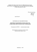 Антонова, Наталья Викторовна. Феномен гендерной маргинальности: социально-философское исследование: дис. кандидат наук: 09.00.11 - Социальная философия. Челябинск. 2013. 163 с.