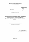 Философов, Игорь Юрьевич. Феномен героического поведения в древней Скандинавии: идеальные модели и поведенческая практика: по данным эддических песен и саг о древних временах: дис. кандидат исторических наук: 07.00.03 - Всеобщая история (соответствующего периода). Саратов. 2011. 200 с.