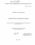 Горнова, Галина Владимировна. Феномен города в духовном мире человека: дис. кандидат философских наук: 09.00.13 - Философия и история религии, философская антропология, философия культуры. Омск. 2005. 150 с.