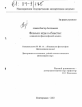 Аликин, Виктор Анатольевич. Феномен игры в обществе: социально-философский анализ: дис. кандидат философских наук: 09.00.11 - Социальная философия. Новочеркасск. 2003. 152 с.