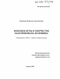 Борисова, Надежда Анатольевна. Феномен игры в творчестве Максимилиана Волошина: дис. кандидат культурологии: 24.00.01 - Теория и история культуры. Саранск. 2005. 163 с.