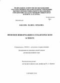 Бакаева, Жанна Юрьевна. Феномен информации в семантическом аспекте: дис. доктор философских наук: 09.00.01 - Онтология и теория познания. Саранск. 2010. 274 с.