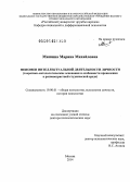 Мишина, Марина Михайловна. Феномен интеллектуальной деятельности личности (теоретико-методологические основания и особенности проявления в разновозрастной студенческой среде): дис. кандидат наук: 19.00.01 - Общая психология, психология личности, история психологии. Москва. 2014. 506 с.