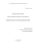 Кравченко Елизавета Юрьевна. Феномен италийской колонизации в культуре XIII-XV вв.: дис. кандидат наук: 00.00.00 - Другие cпециальности. ФГБОУ ВО «Санкт-Петербургский государственный университет». 2022. 461 с.