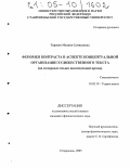 Торосян, Мелине Самвеловна. Феномен контраста в аспекте концептуальной организации художественного текста: На материале языка послевоенной прозы: дис. кандидат филологических наук: 10.02.19 - Теория языка. Ставрополь. 2005. 184 с.